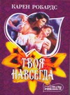 Твоя навсегда Твоя навсегда Робардс К.