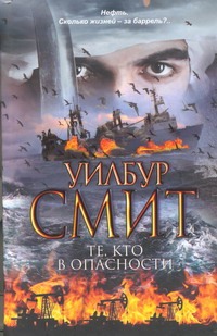 Те, кто в опасности