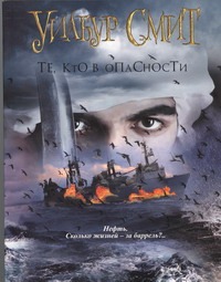 Те, кто в опасности Те, кто в опасности Смит У.