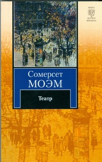 Театр Театр Моэм С.
