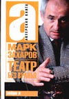 Театр без вранья