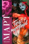 Театр мертвецов Театр мертвецов Март М.