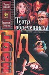 Театр мертвецов Театр мертвецов Март М.