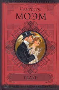 Театр. Острие бритвы. Рассказы Театр. Острие бритвы. Рассказы Моэм С.