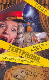 

Театралка, или Секрет не ее успеха