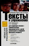 Тексты и упражнения для коррекции лексико-грамматических нарушений речи у детей