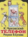 Телефон Телефон Чуковский К.И.