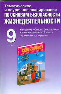 Тематическое и поурочное планирование по основам безопасности жизнедеятельности.