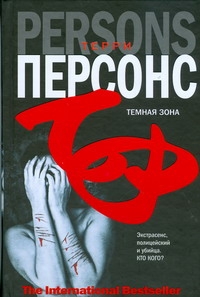 Темная зона Темная зона Персонс Терри