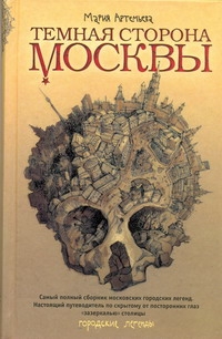 Темная сторона Москвы Темная сторона Москвы Артемьева М.Г.