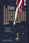 Темная сторона полуночи Темная сторона полуночи Шелдон С.