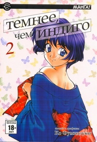 Темнее, чем индиго. В 17 т. Т. 2 Темнее, чем индиго. В 17 т. Т. 2 Фумидзуки Ко