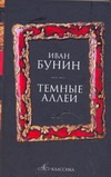 Темные аллеи Темные аллеи Бунин И. А.