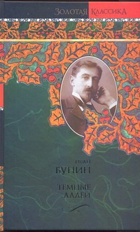 Темные аллеи Темные аллеи Бунин И. А.