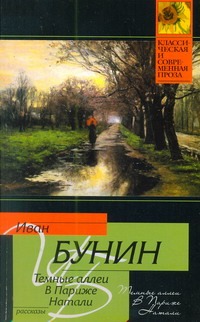 Темные аллеи. В Париже. Натали Темные аллеи. В Париже. Натали Бунин И. А.