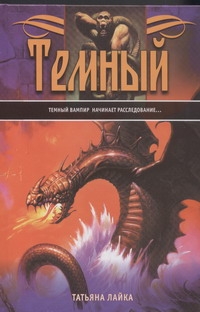 Темный Темный Лайка Татьяна