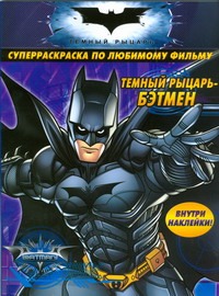 Темный рыцарь - Бэтмен Темный рыцарь - Бэтмен