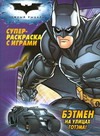 Темный рыцарь. Бэтмен на улицах Готэма!