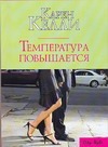 Температура повышается Температура повышается Келли К.