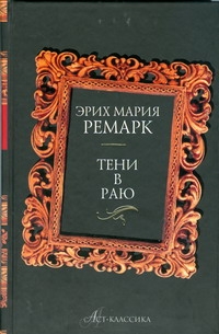 Тени в раю