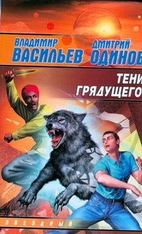 Тени грядущего Тени грядущего Васильев В.Н.