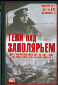 Тени над Заполярьем. Действия Люфтваффе против советского Северного флота и союз Тени над Заполярьем. Действия Люфтваффе против советского Северного флота и союз Зефиров М.В.