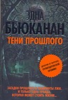 Тени прошлого Тени прошлого Бьюканан Эдна