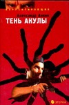 Тень акулы Тень акулы Аннин А.