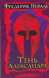 Тень Александра Тень Александра Неваль Ф.