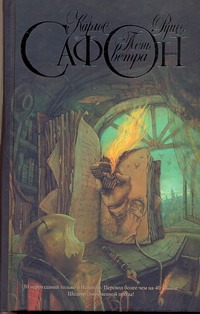 Тень ветра Тень ветра Сафон К.Р.