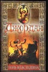 Тень властелина. Черный камень Аманара. Тайна врат Аль-Киира