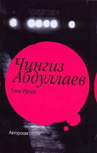 Тень ирода Тень ирода Абдуллаев Ч.А.