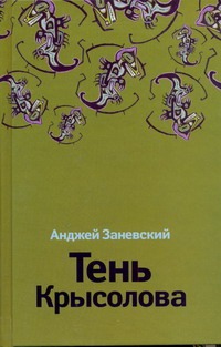 Тень Крысолова Тень Крысолова Заневский А.