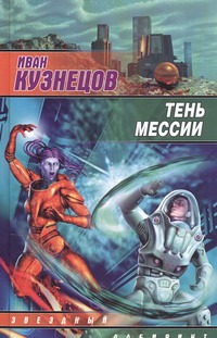 Тень мессии Тень мессии Кузнецов Иван