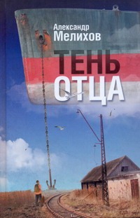 Тень отца Тень отца Мелихов Александр