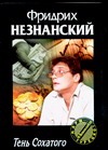 Тень Сохатого