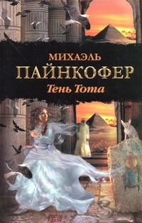 Тень Тота Тень Тота Пайнкофер М.