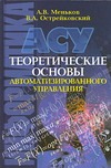 Теоретические основы автоматизированного управления Теоретические основы автоматизированного управления Меньков А.В.