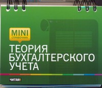 Теория бухгалтерского учета Теория бухгалтерского учета Корнеева Т.А.