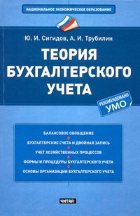 Теория бухгалтерского учета Теория бухгалтерского учета Сигидов Ю.И.