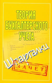 Теория бухгалтерского учета. Шпаргалки