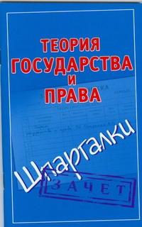 Теория государства и права. Шпаргалки