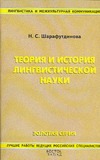 Теория и история лингвистической науки