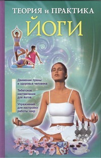 Теория и практика йоги Теория и практика йоги Нимбрук Л.