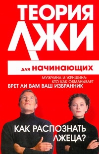Теория лжи для начинающих. Как распознать лжеца?