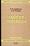 Теория перевода