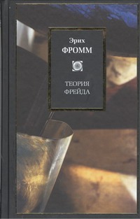 Теория Фрейда: Миссия Зигмунда Фрейда: Анализ его личности и влияния; Величие и Теория Фрейда: Миссия Зигмунда Фрейда: Анализ его личности и влияния; Величие и Фромм Э.