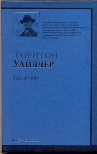 Теофил Норт Теофил Норт Уайлдер Т.