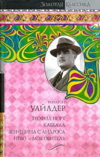 Теофил Норт. Каббала. Женщина с Андроса. Небо - моя обитель Теофил Норт. Каббала. Женщина с Андроса. Небо - моя обитель Уайлдер Т.