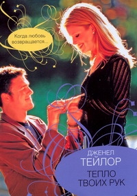 Тепло твоих рук Тепло твоих рук Тейлор Д.